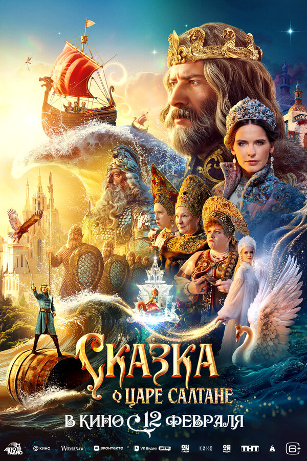 Сказка о царе Салтане - постер